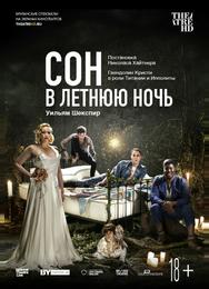 Сон в летнюю ночь
