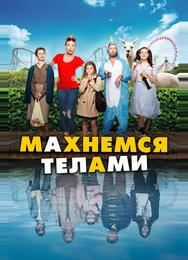 Махнемся телами