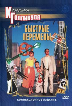 Быстрые перемены Быстрые перемены