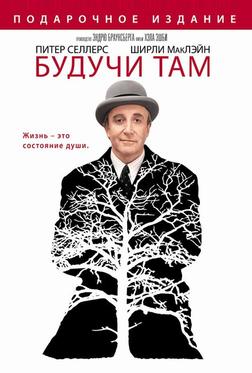 Будучи там Будучи там
