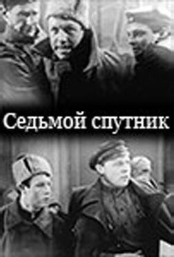 Седьмой спутник Седьмой спутник