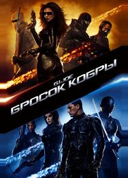 Бросок кобры
