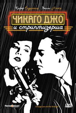 Чикаго Джо и стриптизерша Чикаго Джо и стриптизерша