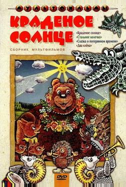 Краденое солнце Краденое солнце