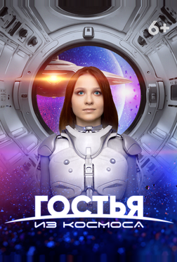 Гостья из космоса Гостья из космоса
