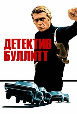 Детектив Буллитт Детектив Буллитт