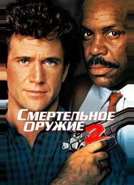 Смертельное оружие 2