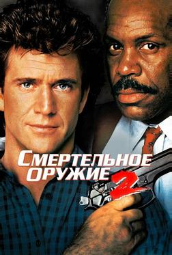 Смертельное оружие 2 Смертельное оружие 2