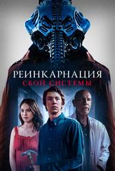 Реинкарнация: Сбой системы (2022)