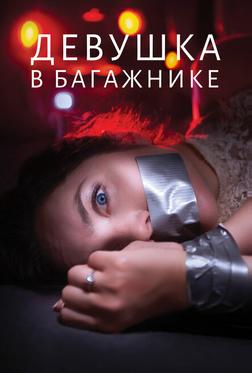 Девушка в багажнике Девушка в багажнике