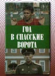 Гол в Спасские ворота