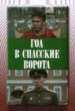 Гол в Спасские ворота Гол в Спасские ворота