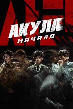 Акула: Начало Акула: Начало