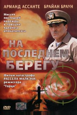 На последнем берегу На последнем берегу