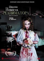 Невеста реаниматора