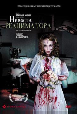 Невеста реаниматора Невеста реаниматора