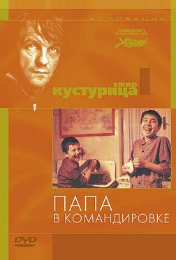 Папа в командировке Папа в командировке