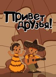Привет друзьям