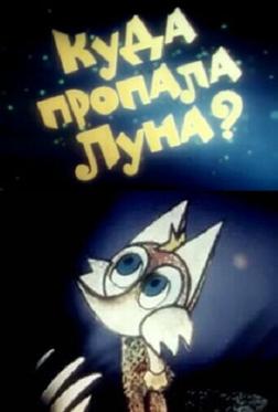 Куда пропала луна? Куда пропала луна?