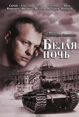 Белая ночь Белая ночь