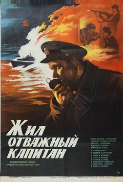Жил отважный капитан Жил отважный капитан