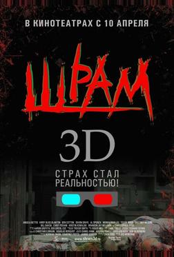 Шрам 3D