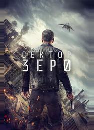 Сектор Зеро
