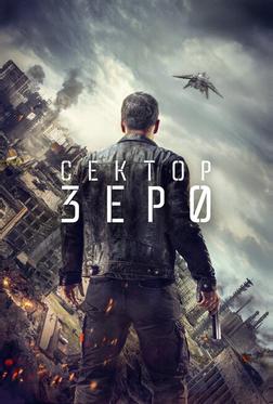 Сектор Зеро Сектор Зеро