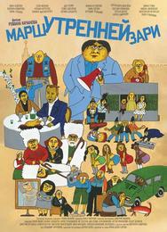 Марш утренней зари