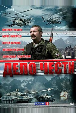 Дело чести