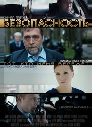 Безопасность
