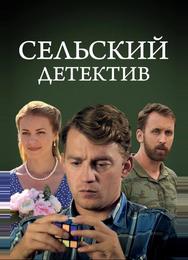 Сельский детектив 13. Конус географический