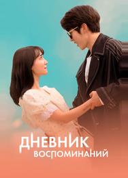 Дневник воспоминаний