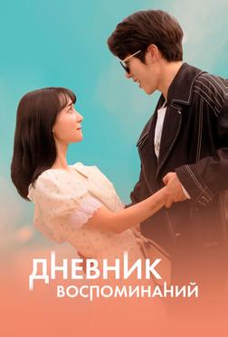 Дневник воспоминаний