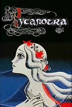 Русалочка