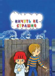 Ничуть не страшно