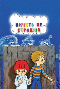 Ничуть не страшно Ничуть не страшно