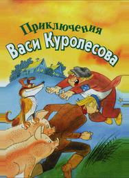 Приключения Васи Куролесова