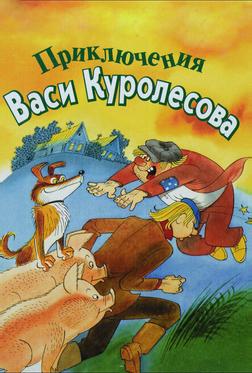 Приключения Васи Куролесова Приключения Васи Куролесова
