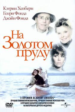 На Золотом пруду