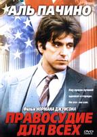 Правосудие для всех (1979)