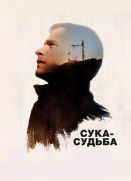 Сука-судьба