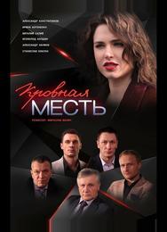 Кровная месть
