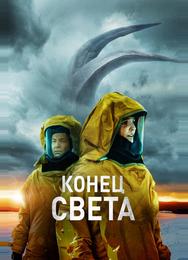 Конец света