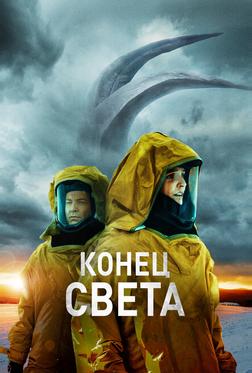 Конец света Конец света