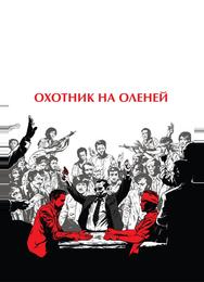 Охотник на оленей
