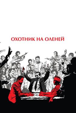 Охотник на оленей Охотник на оленей