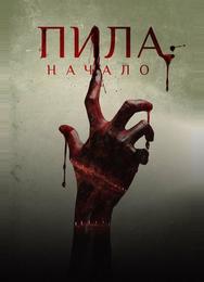 Пила: Начало