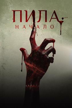 Пила: Начало Пила: Начало