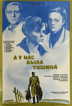 А у нас была тишина... А у нас была тишина...